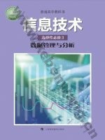 沪科教版高二信息技术选择性必修3 数据管理与分析